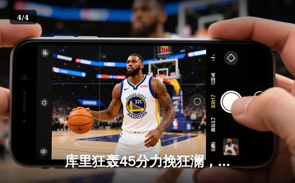 库里狂轰45分力挽狂澜，勇士加时险胜凯尔特人扳平总决赛 - 4