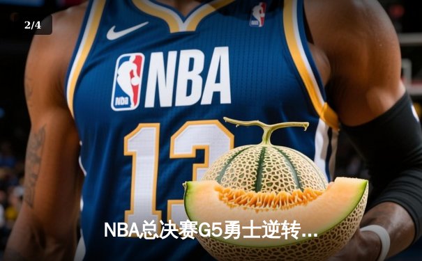NBA总决赛G5勇士逆转凯尔特人夺冠，库里狂砍34分荣膺FMVP - 2