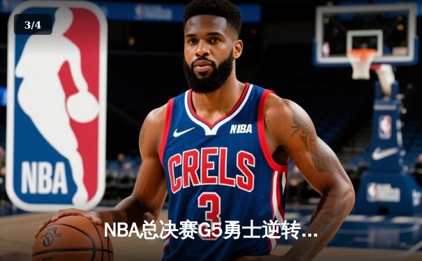 NBA总决赛G5勇士逆转凯尔特人夺冠，库里狂砍34分荣膺FMVP - 3