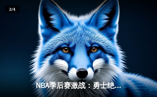 NBA季后赛激战：勇士绝地反击，库里狂砍43分逆转掘金 - 2
