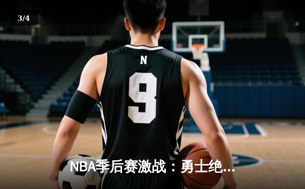 NBA季后赛激战：勇士绝地反击，库里狂砍43分逆转掘金 - 3