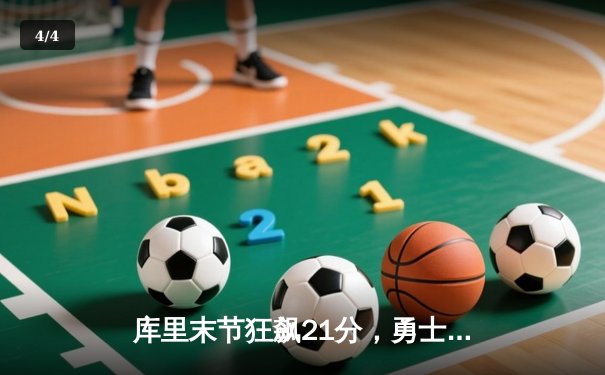 库里末节狂飙21分，勇士逆转凯尔特人夺天王山胜利 - 4