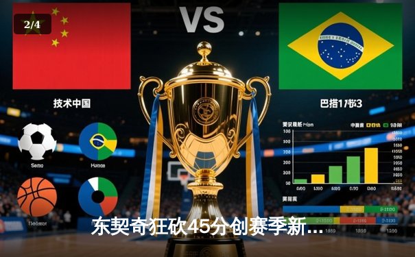 东契奇狂砍45分创赛季新高，独行侠加时险胜掘金延续主场连胜 - 2