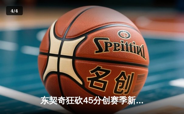 东契奇狂砍45分创赛季新高，独行侠加时险胜掘金延续主场连胜 - 4
