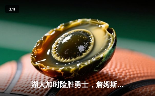 湖人加时险胜勇士，詹姆斯关键三分改写战局 - 3