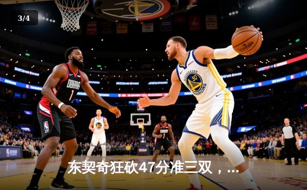 东契奇狂砍47分准三双，独行侠加时险胜雷霆挺进西部决赛 - 3