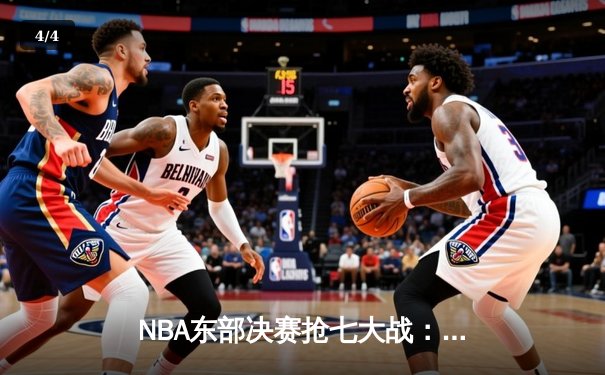 NBA东部决赛抢七大战：凯尔特人逆转热火晋级总决赛 - 4