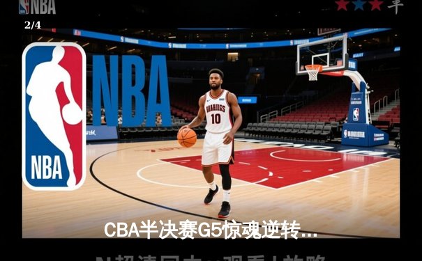 CBA半决赛G5惊魂逆转！辽宁本钢加时力克广东宏远挺进总决赛 - 2