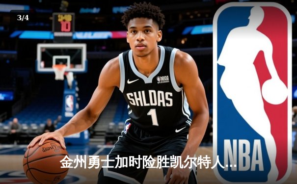 金州勇士加时险胜凯尔特人，库里50分创纪录闪耀NBA总决赛 - 3