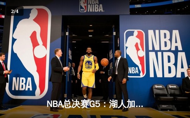 NBA总决赛G5：湖人加时险胜热火，詹姆斯三双率队夺赛点 - 2