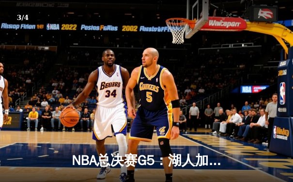 NBA总决赛G5：湖人加时险胜热火，詹姆斯三双率队夺赛点 - 3