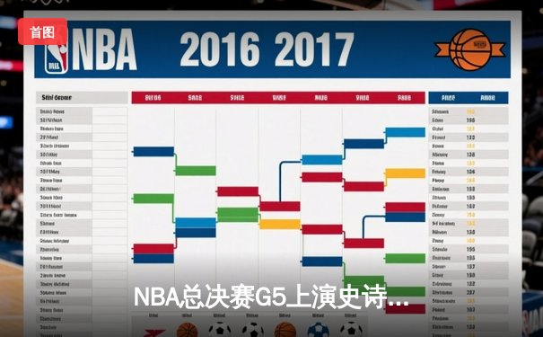 NBA总决赛G5上演史诗逆转，凯尔特人绝地反击扳平系列赛