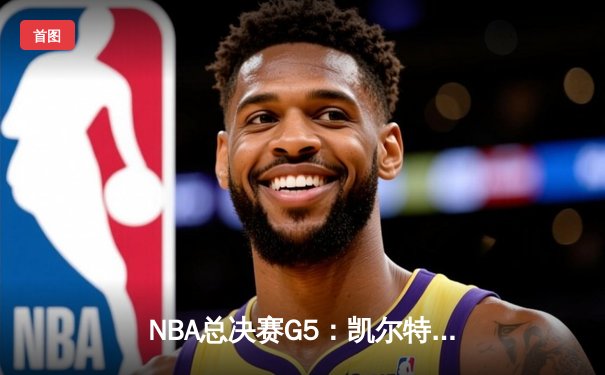 NBA总决赛G5：凯尔特人险胜勇士，塔图姆26+10+6率队夺赛点