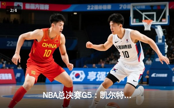 NBA总决赛G5：凯尔特人险胜勇士，塔图姆26+10+6率队夺赛点 - 2