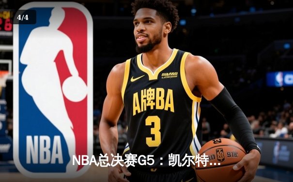 NBA总决赛G5：凯尔特人险胜勇士，塔图姆26+10+6率队夺赛点 - 4