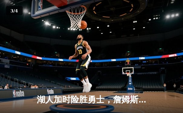 湖人加时险胜勇士，詹姆斯关键三分锁定胜局 - 3