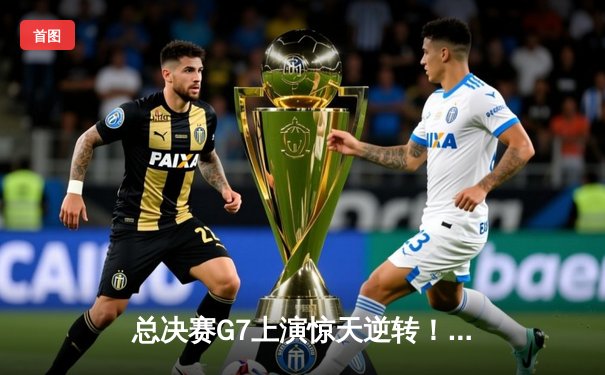 总决赛G7上演惊天逆转！勇士末节狂轰25-0攻击波，库里43分加冕FMVP