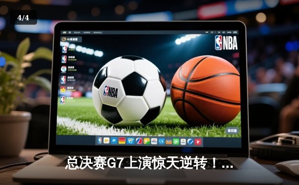 总决赛G7上演惊天逆转！勇士末节狂轰25-0攻击波，库里43分加冕FMVP - 4