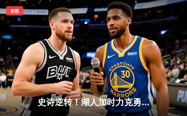 史诗逆转！湖人加时力克勇士，詹姆斯砍下三双浓眉统治加时赛