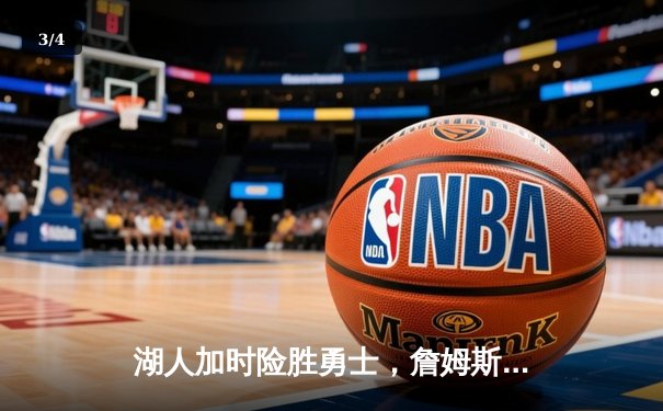 湖人加时险胜勇士，詹姆斯三双库里空砍47分 - 3