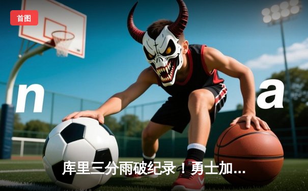 库里三分雨破纪录！勇士加时险胜凯尔特人，总决赛悬念再起