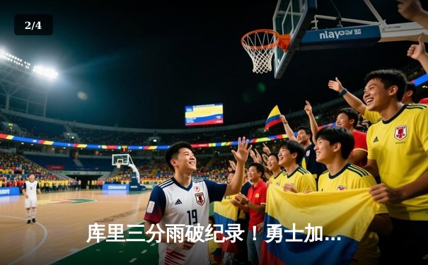 库里三分雨破纪录！勇士加时险胜凯尔特人，总决赛悬念再起 - 2