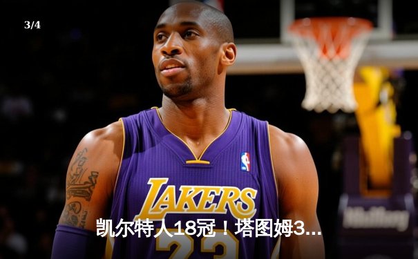 凯尔特人18冠！塔图姆31+8+11率队击败独行侠夺冠 - 3