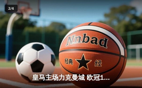 皇马主场力克曼城 欧冠1/8决赛首回合2-1占先机 - 2