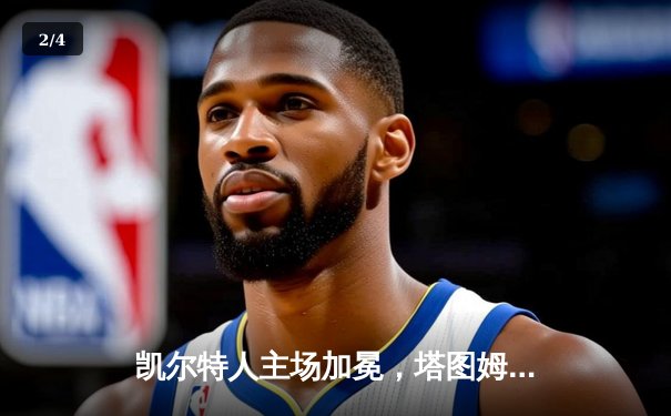 凯尔特人主场加冕，塔图姆率队夺第18冠 - 2