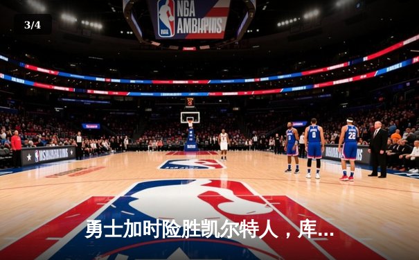 勇士加时险胜凯尔特人，库里狂砍43分率队逆转20分劣势 - 3