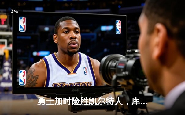 勇士加时险胜凯尔特人，库里43分刷新总决赛三分纪录 - 3